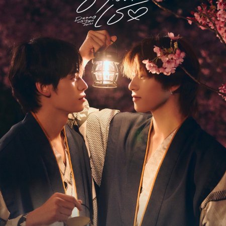 Duang with You (2026)