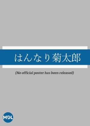 Hannari Kikutaro (2002) poster