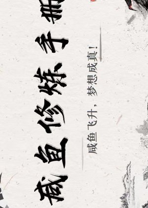 Xian Yu Xiu Lian Shou Ce (2026) poster