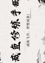 Xian Yu Xiu Lian Shou Ce