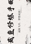 Xian Yu Xiu Lian Shou Ce