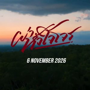 Pha Huachai Chon (2026)