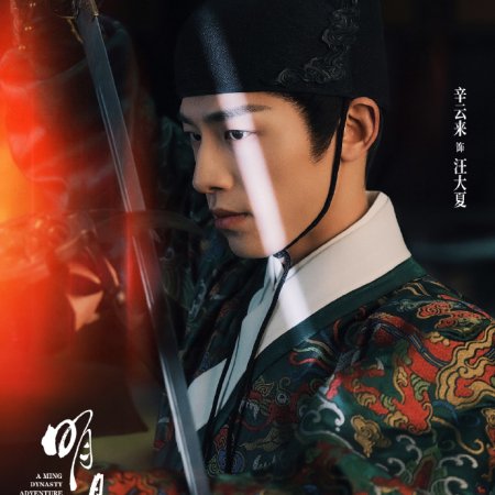 A Ming Dynasty Adventure ()