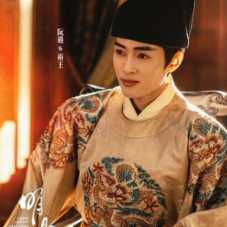 A Ming Dynasty Adventure ()