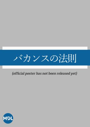 Bakansu no Hosoku poster