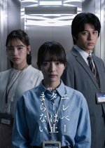 Elevator wa Tomaranai Japanese Drama(2026) photo