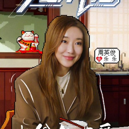 Da Ye Yu You Ai (2025)