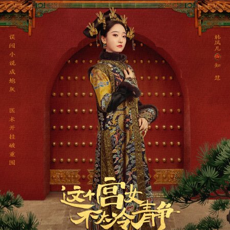 This Palace Maiden Isn't Very Calm (2026)