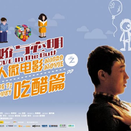 Love in the Buff: Jealousy (2012)