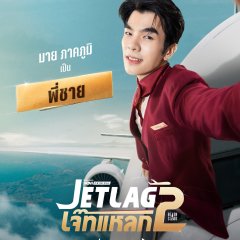 Jet Lag Season 2 Thai Drama(2026) photo