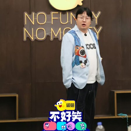No Funny No Money (2026)