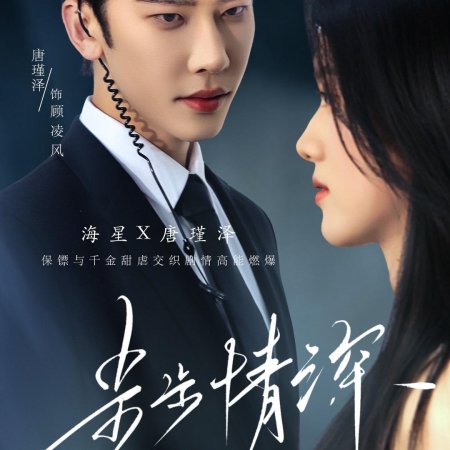 Bu Bu Qing Shen (2025)