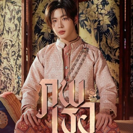 Love upon a Time (2026)