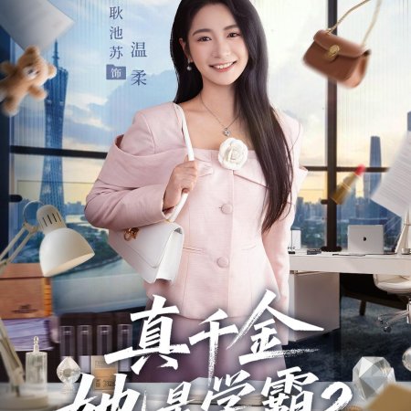 Zhen Qian Jin Ta Shi Xue Ba Season 2 (2025)