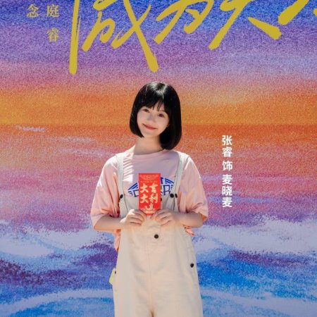 Coming of Age Ceremony (2025)