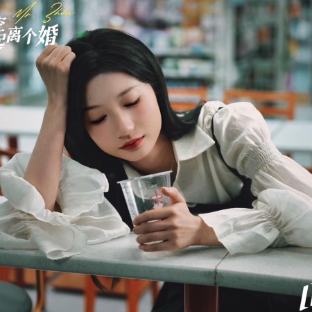 Mrs. Zhou Has Time to Divorce Together (2024)