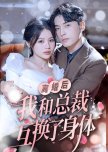 Li Hun Hou Wo He Zong Cai Hu Huan Le Shen Ti
