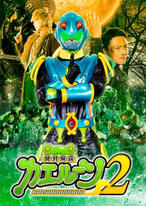Zettai Kikan Kaerun 2 (2018) poster