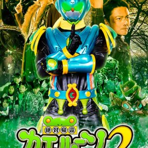 Zettai Kikan Kaerun 2 (2018)