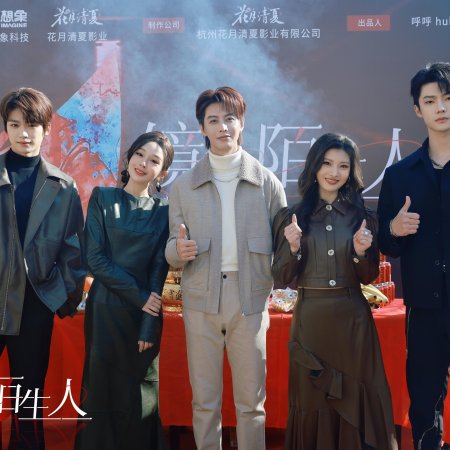 Jing Zhong Mo Sheng Ren (2025)