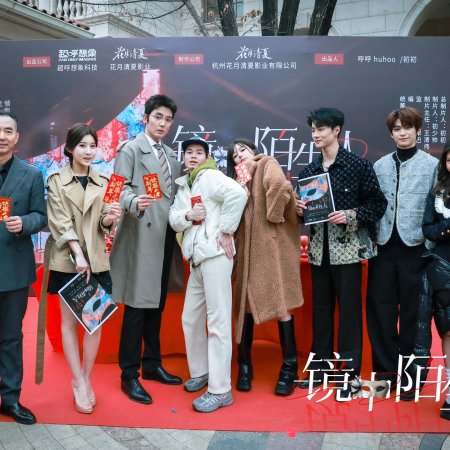 Jing Zhong Mo Sheng Ren (2025)