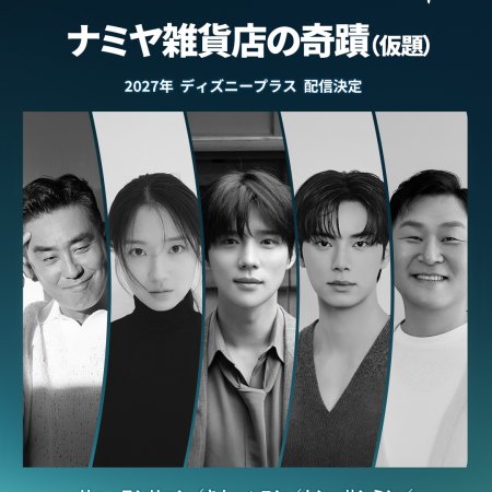 The Miracles of the Namiya General Store (2027)