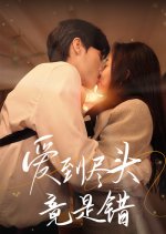 Ai Dao Jin Tou Jing Shi Cuo Chinese Drama(2024) photo