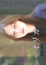 Lovely Orica Japanese Movie(2022) photo