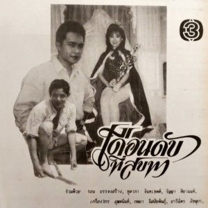 Duen Dap Tee Sop Ta (1992)