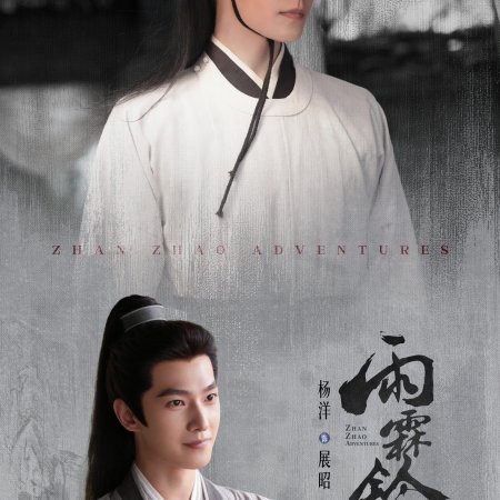 Zhan Zhao Adventures (2026)