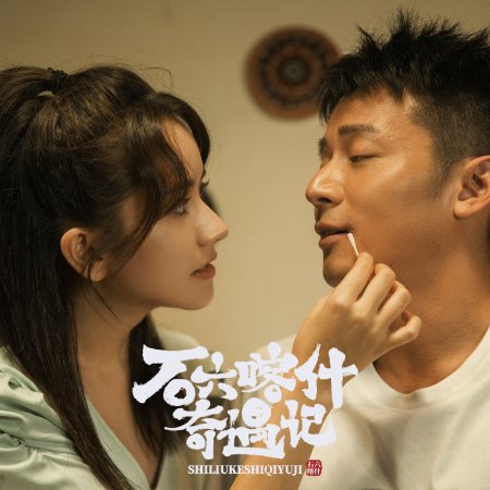 Shi Liu Ka Shi Qi Yu Ji (2025)