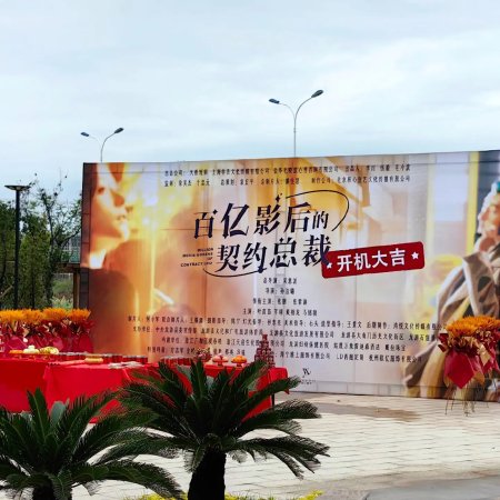 Ying Hou Zong Cai Xian Hun Hou Ai (2024)