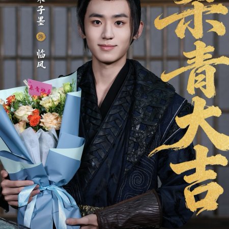 Huang Hou Jia Dao (2026)