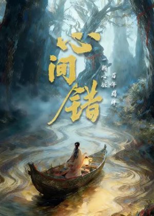Xin Jian Cuo poster