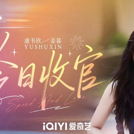 Speed and Love (2025)