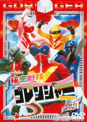 Himitsu Sentai Goranger (1975) poster