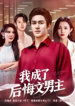Wo Cheng Le Hou Hui Wen Nan Zhu Chinese Drama(2025) photo