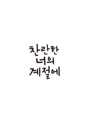 50. In Your Radiant Season