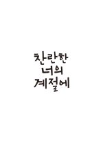 In Your Radiant Season