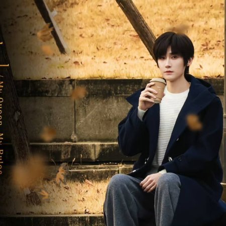 My Queen, My Rules (2026)