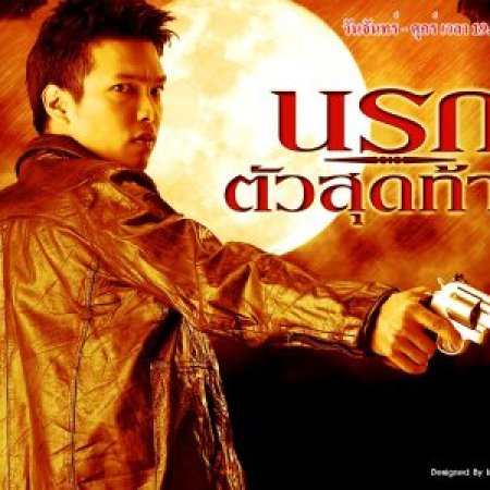 Narok Tau Sud Thai (2006)