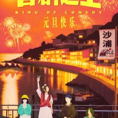 King of Comedy Chinese Drama(0000) photo