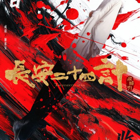 The Vendetta of An (2025)