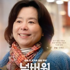 Number One Korean Movie(2026) photo