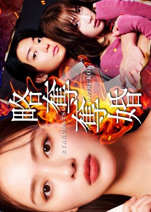 Ryakudatsu Datsukon (2026) poster