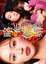 Ryakudatsu Datsukon Japanese Drama(2026) photo