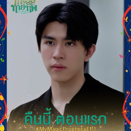 My Magic Prophecy (2025)