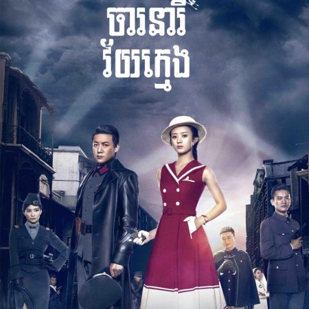 Rookie Agent Rouge (2016)