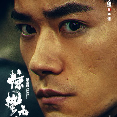 Jing Zhe Wu Sheng (2026)