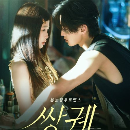 Speed and Love (2025)